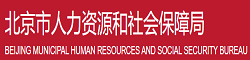 北京市人力資源和社會(huì)保障局
