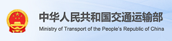 中華人民共和國交通運(yùn)輸部