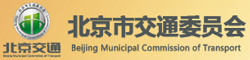 北京市交通委員會(huì)