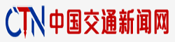 中國交通新聞網(wǎng)