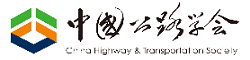 中國公路學(xué)會(huì)