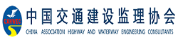 中國交通建設(shè)監(jiān)理協(xié)會(huì)