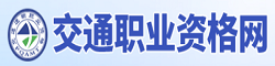 交通職業(yè)資格網(wǎng)