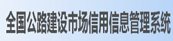 全國公路建設(shè)市場信用信息查詢系統(tǒng)
